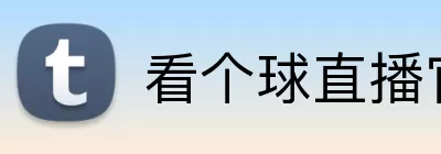 看个球直播官网 logo